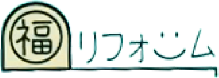 丸福リフォーム